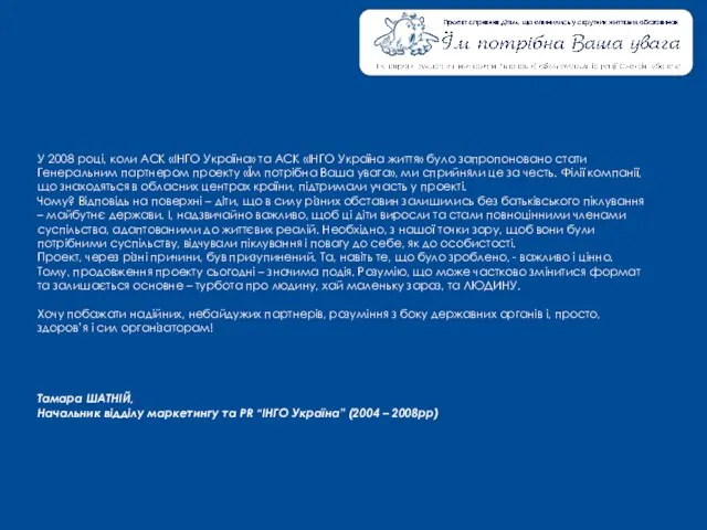 У 2008 році, коли АСК «ІНГО Україна» та АСК «ІНГО Україна