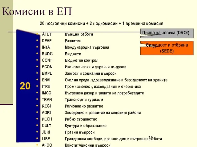 Комисии в ЕП 20 постоянни комисии + 2 подкомисии + 1