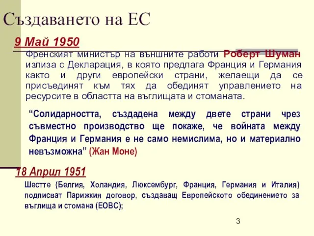 Създаването на ЕС 9 Май 1950 Френският министър на външните работи