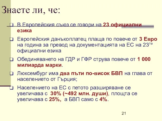 Знаете ли, че: В Европейския съюз се говори на 23 официални