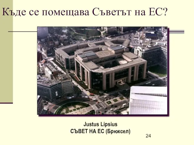 Justus Lipsius СЪВЕТ НА ЕС (Брюксел) Къде се помещава Съветът на ЕС?