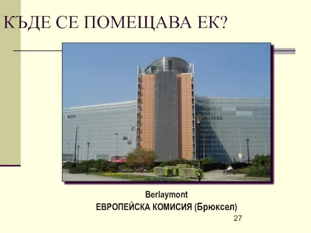 Berlaymont ЕВРОПЕЙСКА КОМИСИЯ (Брюксел) КЪДЕ СЕ ПОМЕЩАВА ЕК?