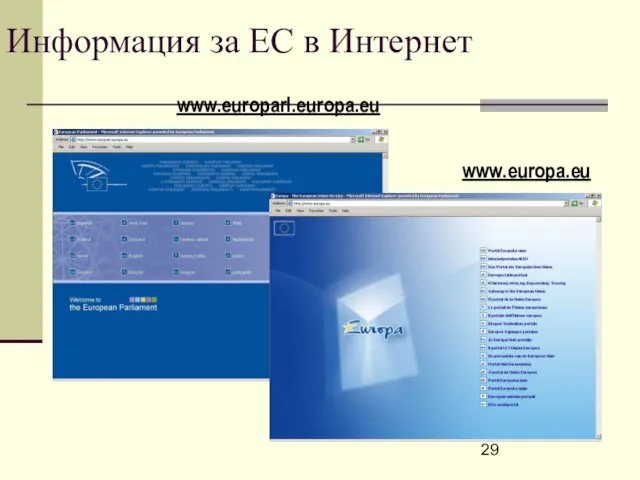 Информация за ЕС в Интернет www.europarl.europa.eu www.europa.eu