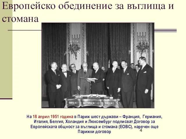 Европейско обединение за въглища и стомана На 18 април 1951 година