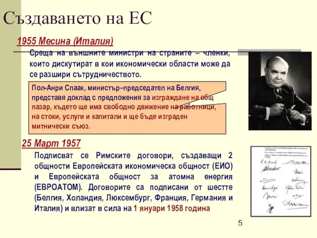 Създаването на ЕС 25 Март 1957 Подписват се Римските договори, създаващи