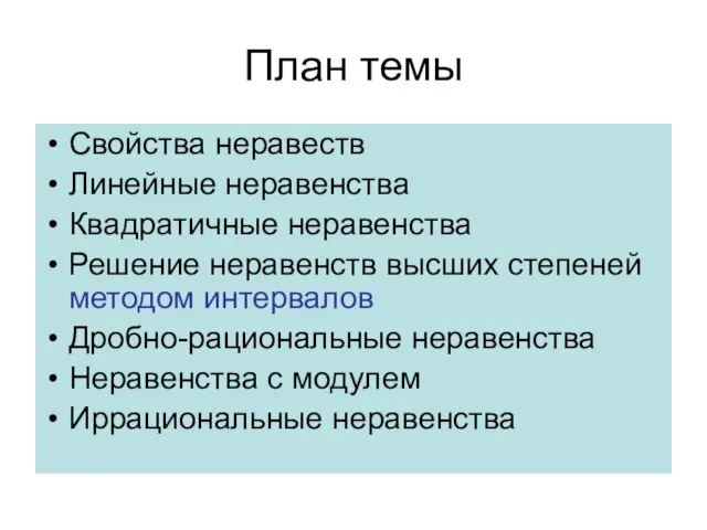 План темы Свойства неравеств Линейные неравенства Квадратичные неравенства Решение неравенств высших