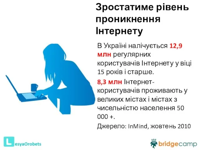 Зростатиме рівень проникнення Інтернету В Україні налічується 12,9 млн регулярних користувачів