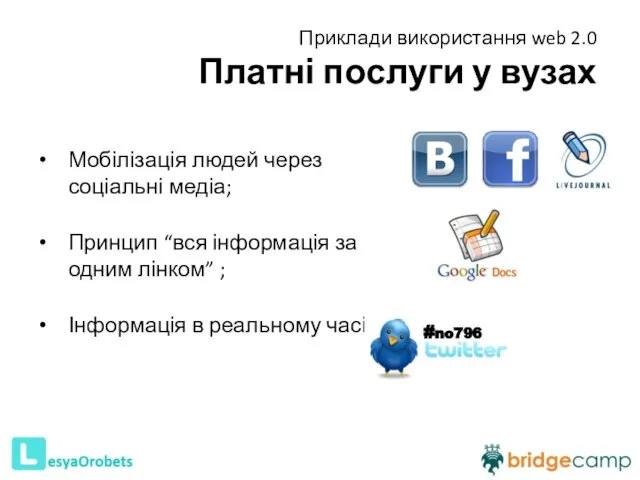 Мобілізація людей через соціальні медіа; Принцип “вся інформація за одним лінком”