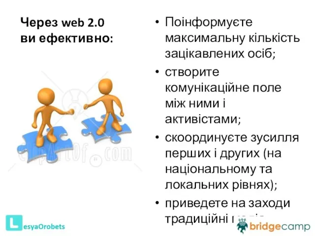 Через web 2.0 ви ефективно: Поінформуєте максимальну кількість зацікавлених осіб; створите