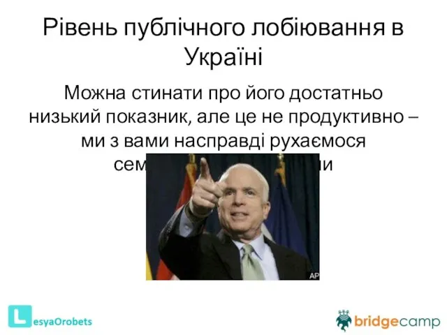 Рівень публічного лобіювання в Україні Можна стинати про його достатньо низький