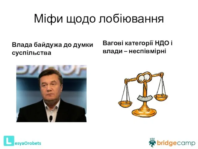 Міфи щодо лобіювання Влада байдужа до думки суспільства Вагові категорії НДО і влади – неспівмірні