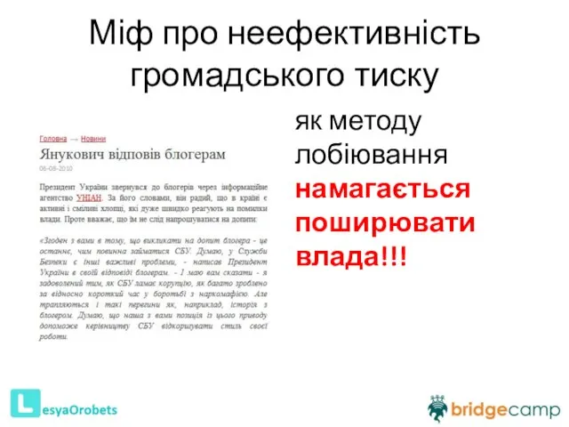 Міф про неефективність громадського тиску як методу лобіювання намагається поширювати влада!!!