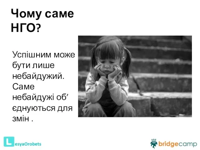 Чому саме НГО? Успішним може бути лише небайдужий. Саме небайдужі об’єднуються для змін .