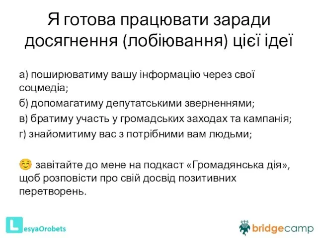 Я готова працювати заради досягнення (лобіювання) цієї ідеї а) поширюватиму вашу