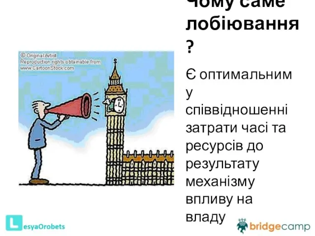Чому саме лобіювання? Є оптимальним у співвідношенні затрати часі та ресурсів