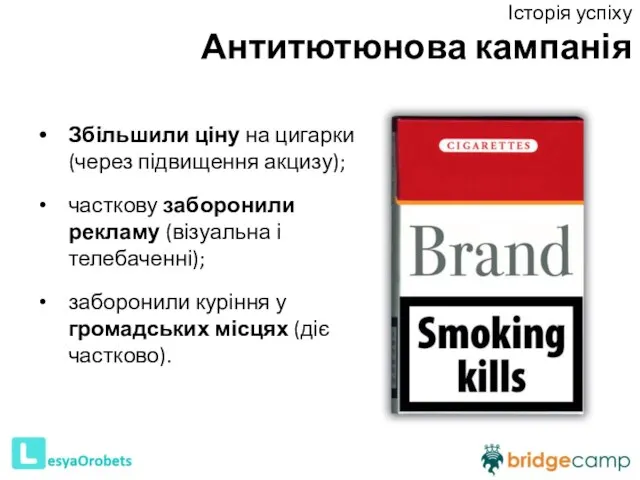 Збільшили ціну на цигарки (через підвищення акцизу); часткову заборонили рекламу (візуальна