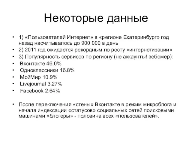 Некоторые данные 1) «Пользователей Интернет» в «регионе Екатеринбург» год назад насчитывалось