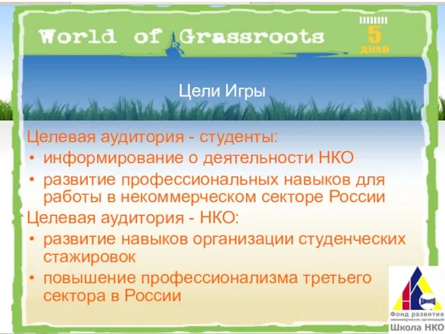 Цели Игры Целевая аудитория - студенты: информирование о деятельности НКО развитие