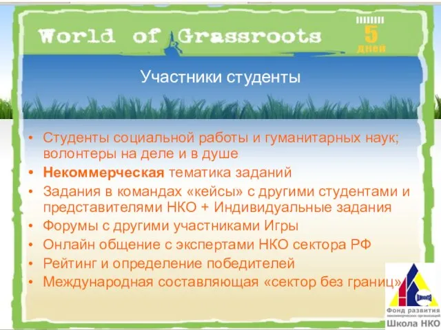 Участники студенты Студенты социальной работы и гуманитарных наук; волонтеры на деле