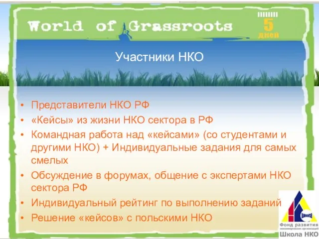 Участники НКО Представители НКО РФ «Кейсы» из жизни НКО сектора в