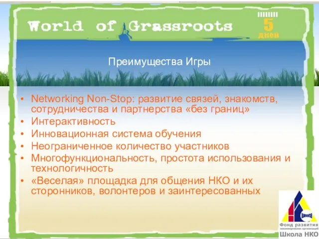 Преимущества Игры Networking Non-Stop: развитие связей, знакомств, сотрудничества и партнерства «без