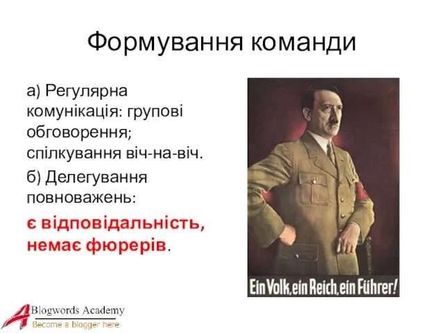 Формування команди а) Регулярна комунікація: групові обговорення; спілкування віч-на-віч. б) Делегування повноважень: є відповідальність, немає фюрерів.