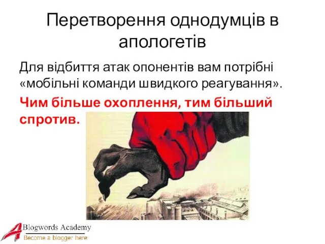 Перетворення однодумців в апологетів Для відбиття атак опонентів вам потрібні «мобільні