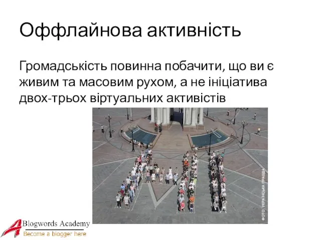 Оффлайнова активність Громадськість повинна побачити, що ви є живим та масовим