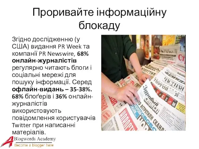 Проривайте інформаційну блокаду Згідно дослідженню (у США) видання PR Week та