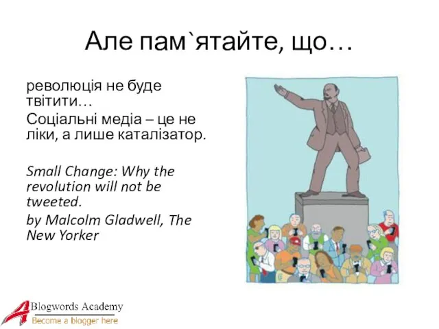 Але пам`ятайте, що… революція не буде твітити… Соціальні медіа – це