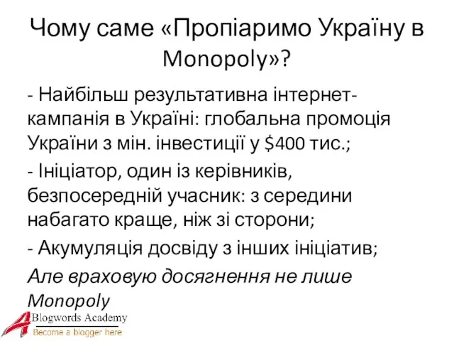 Чому саме «Пропіаримо Україну в Monopoly»? - Найбільш результативна інтернет-кампанія в