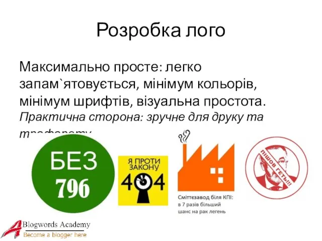 Розробка лого Максимально просте: легко запам`ятовується, мінімум кольорів, мінімум шрифтів, візуальна