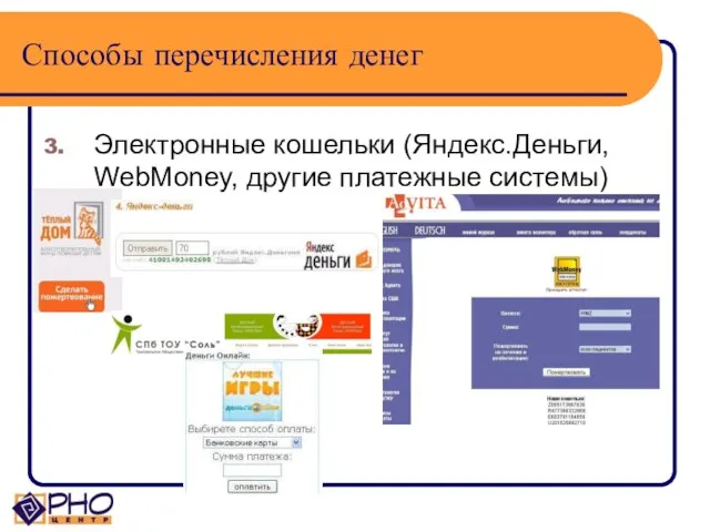 Способы перечисления денег Электронные кошельки (Яндекс.Деньги, WebMoney, другие платежные системы)