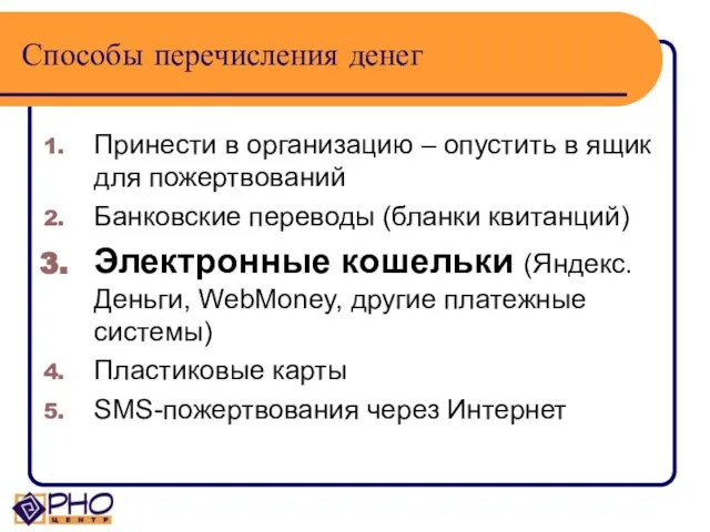 Способы перечисления денег Принести в организацию – опустить в ящик для