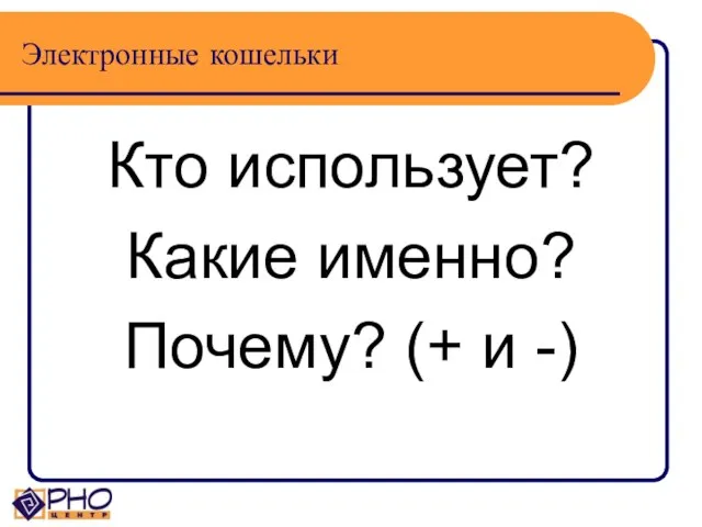 Электронные кошельки Кто использует? Какие именно? Почему? (+ и -)