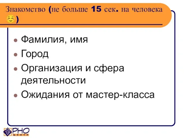 Знакомство (не больше 15 сек. на человека ☺) Фамилия, имя Город