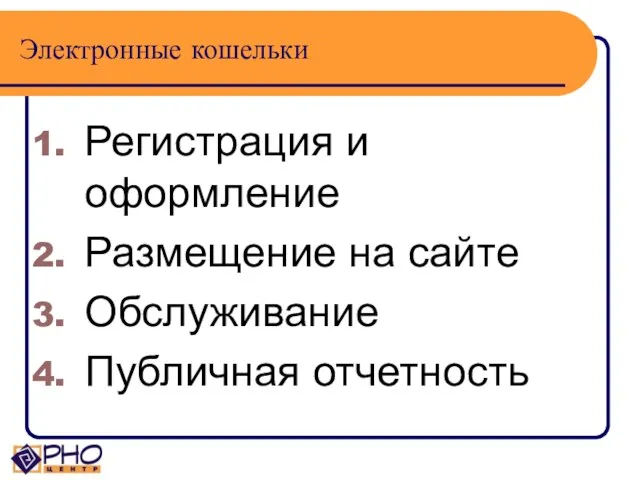 Электронные кошельки Регистрация и оформление Размещение на сайте Обслуживание Публичная отчетность