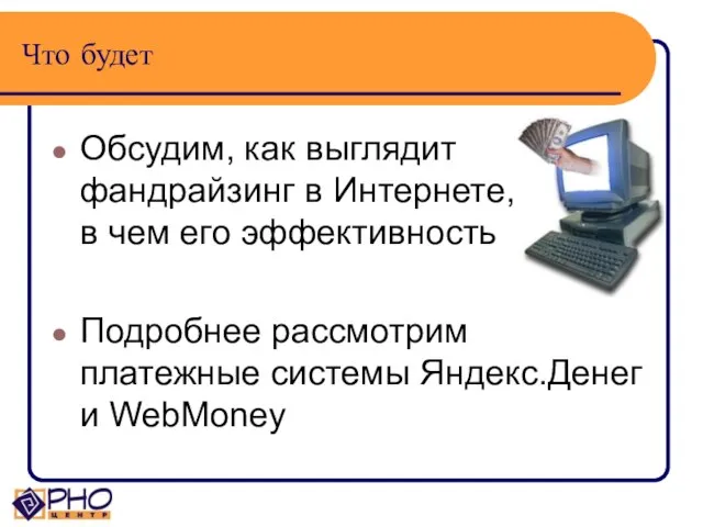 Что будет Обсудим, как выглядит фандрайзинг в Интернете, в чем его