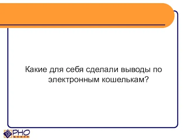 Какие для себя сделали выводы по электронным кошелькам?