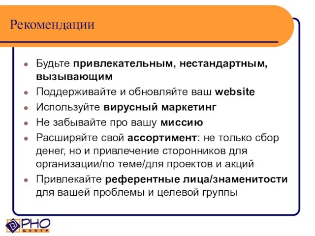 Рекомендации Будьте привлекательным, нестандартным, вызывающим Поддерживайте и обновляйте ваш website Используйте