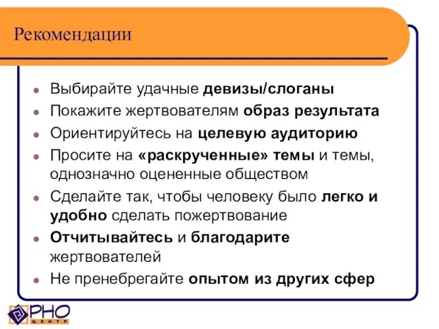 Рекомендации Выбирайте удачные девизы/слоганы Покажите жертвователям образ результата Ориентируйтесь на целевую