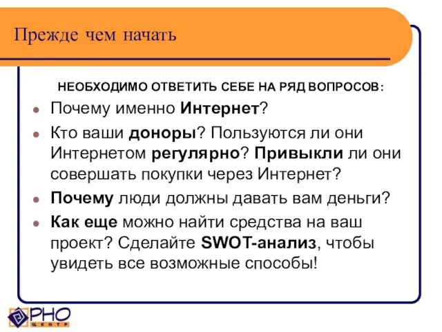 Прежде чем начать НЕОБХОДИМО ОТВЕТИТЬ СЕБЕ НА РЯД ВОПРОСОВ: Почему именно