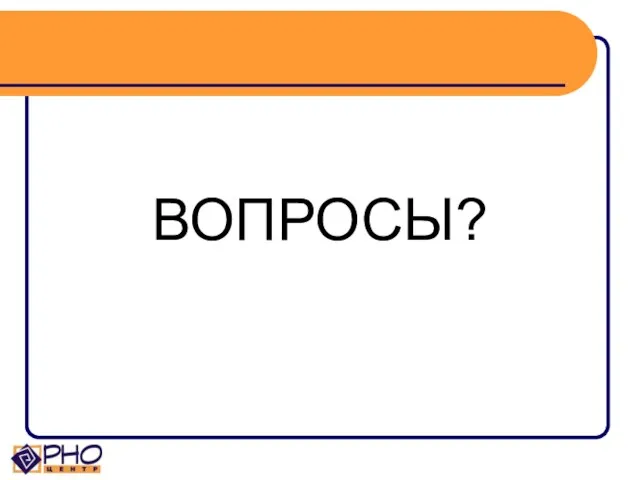 ВОПРОСЫ?