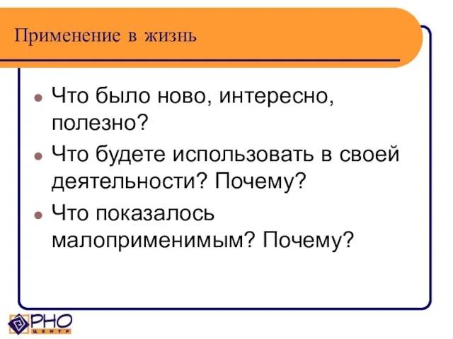 Применение в жизнь Что было ново, интересно, полезно? Что будете использовать