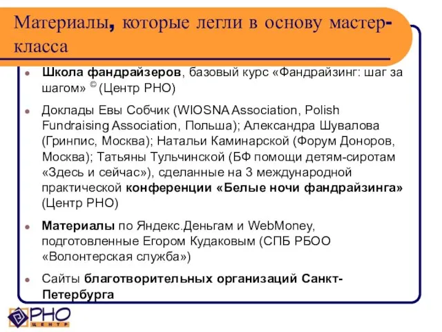 Материалы, которые легли в основу мастер-класса Школа фандрайзеров, базовый курс «Фандрайзинг: