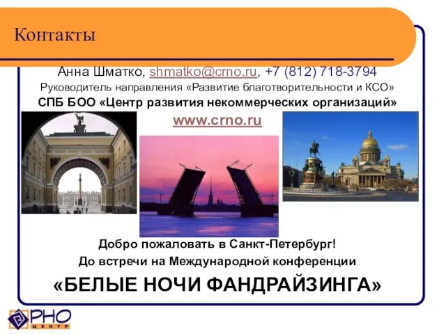 Контакты Анна Шматко, shmatko@crno.ru, +7 (812) 718-3794 Руководитель направления «Развитие благотворительности