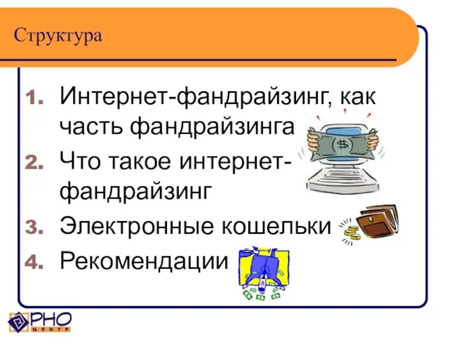 Структура Интернет-фандрайзинг, как часть фандрайзинга Что такое интернет-фандрайзинг Электронные кошельки Рекомендации