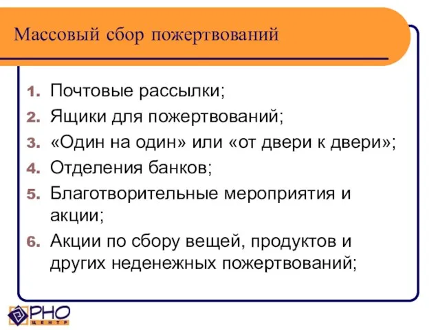 Массовый сбор пожертвований Почтовые рассылки; Ящики для пожертвований; «Один на один»