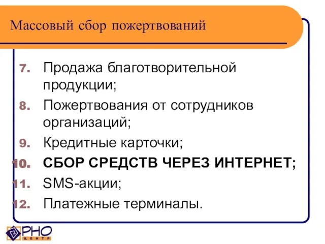 Массовый сбор пожертвований Продажа благотворительной продукции; Пожертвования от сотрудников организаций; Кредитные