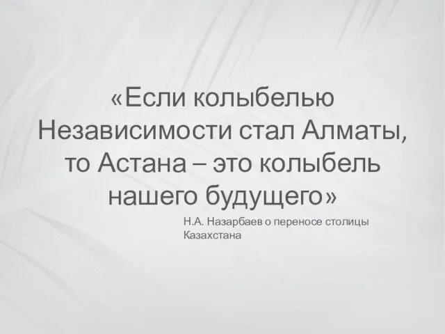 «Если колыбелью Независимости стал Алматы, то Астана – это колыбель нашего